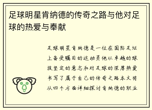 足球明星肯纳德的传奇之路与他对足球的热爱与奉献