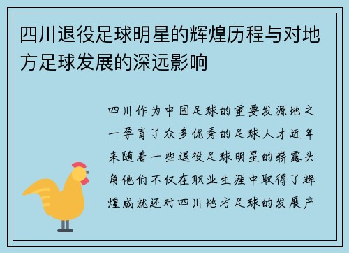 四川退役足球明星的辉煌历程与对地方足球发展的深远影响
