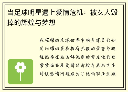 当足球明星遇上爱情危机：被女人毁掉的辉煌与梦想